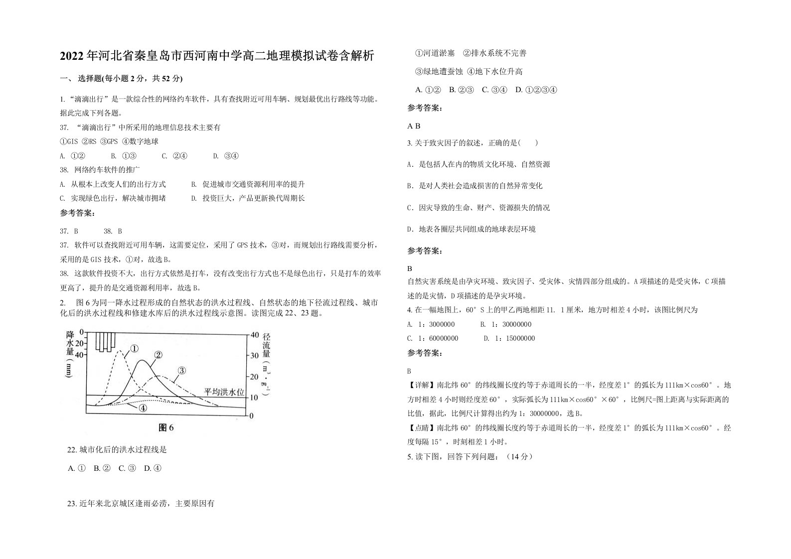 2022年河北省秦皇岛市西河南中学高二地理模拟试卷含解析