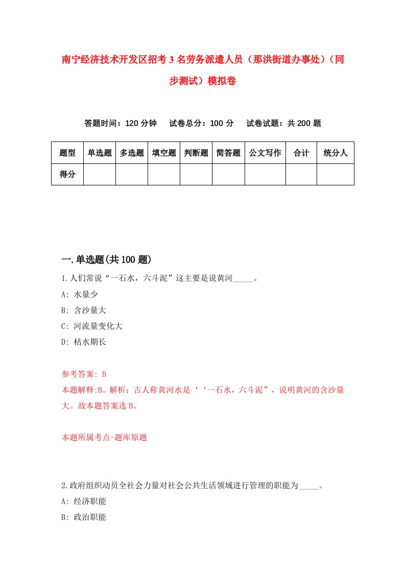 南宁经济技术开发区招考3名劳务派遣人员那洪街道办事处同步测试模拟卷5