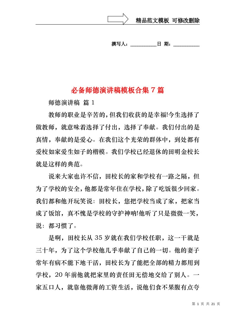 必备师德演讲稿模板合集7篇