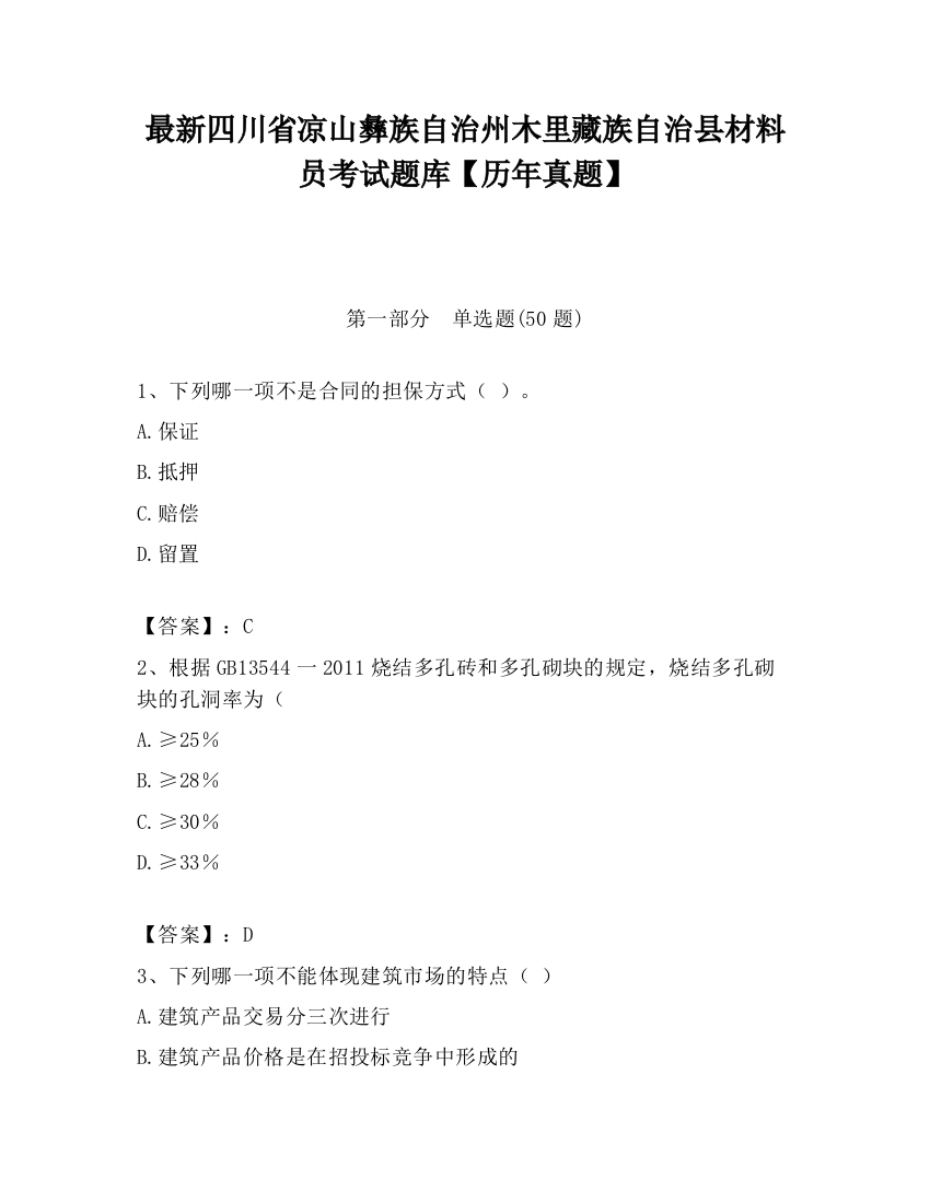 最新四川省凉山彝族自治州木里藏族自治县材料员考试题库【历年真题】