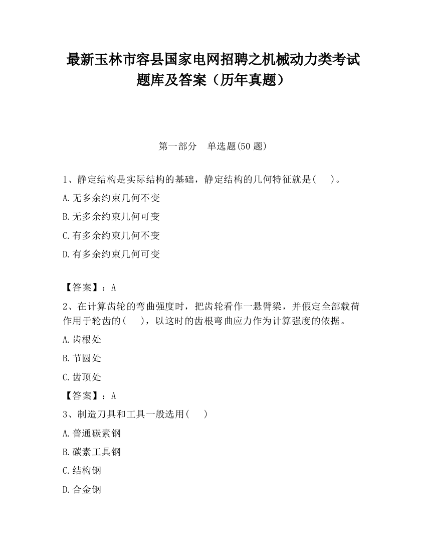 最新玉林市容县国家电网招聘之机械动力类考试题库及答案（历年真题）