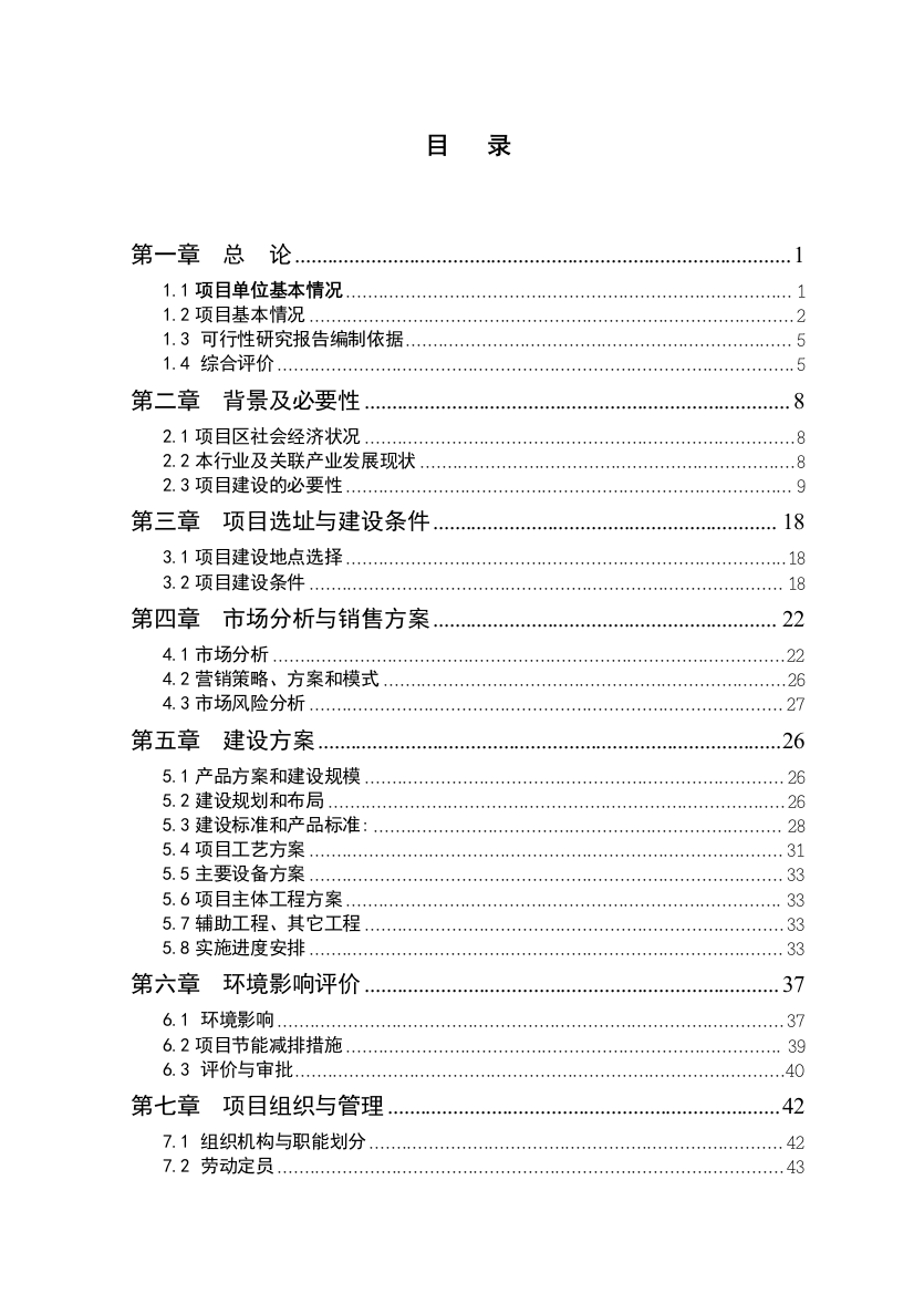 面粉五厂生产线技术改造可行性策划书