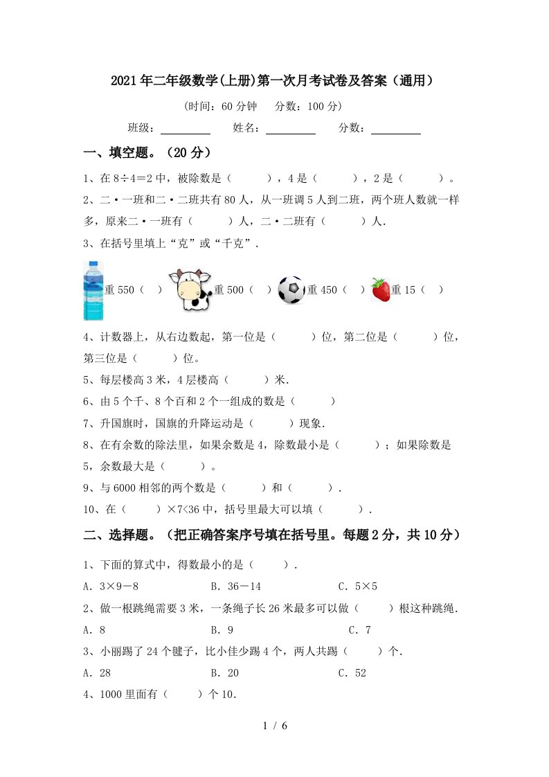 2021年二年级数学上册第一次月考试卷及答案通用