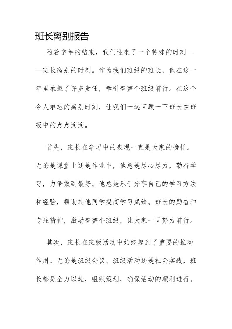 班长离别报告