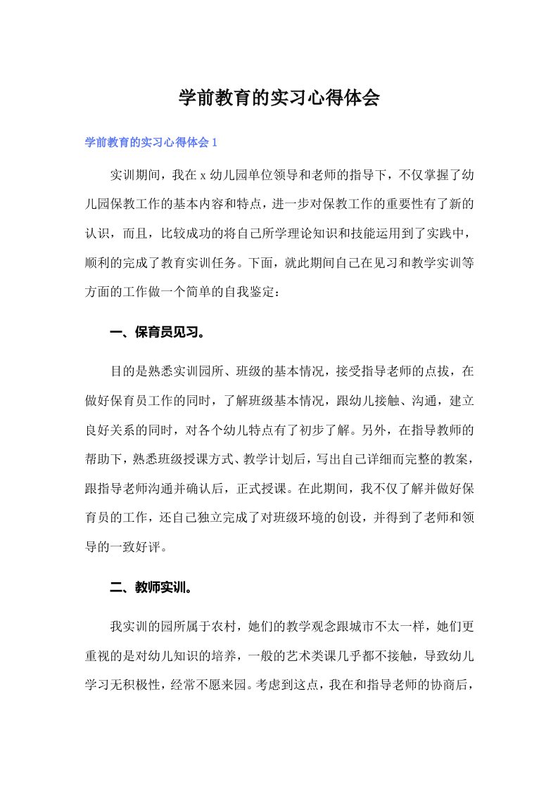 学前教育的实习心得体会