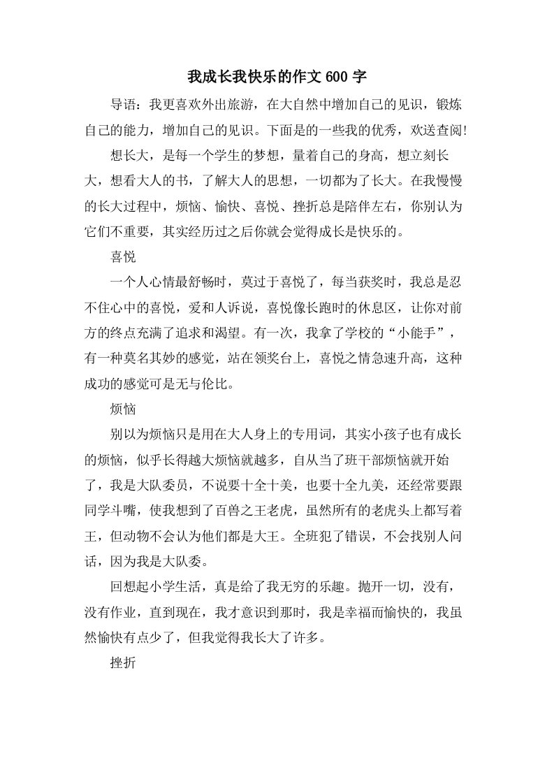 我成长我快乐的作文600字