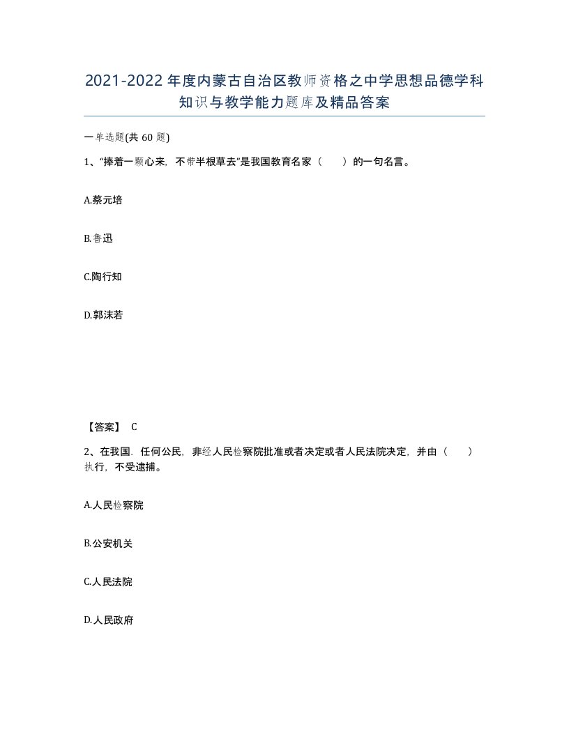 2021-2022年度内蒙古自治区教师资格之中学思想品德学科知识与教学能力题库及答案