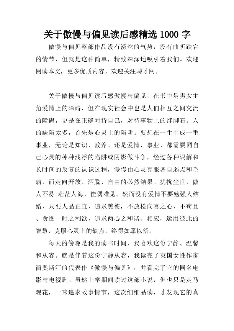 关于傲慢与偏见读后感精选1000字.doc