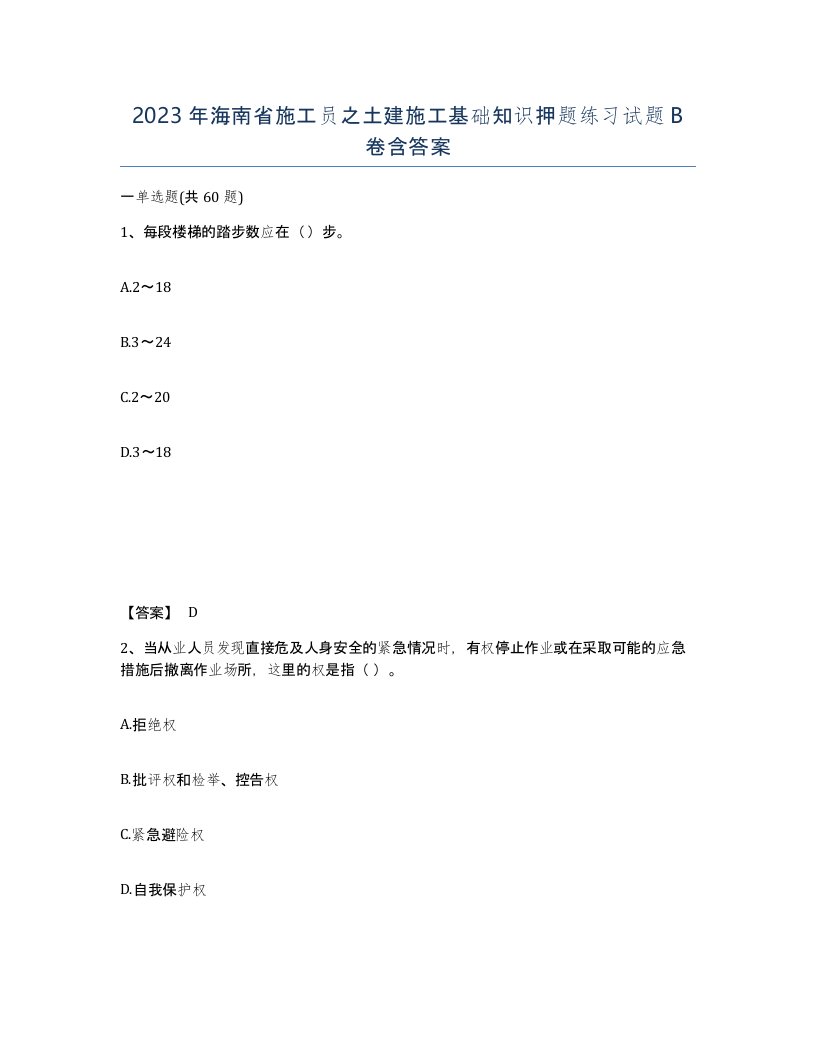 2023年海南省施工员之土建施工基础知识押题练习试题B卷含答案