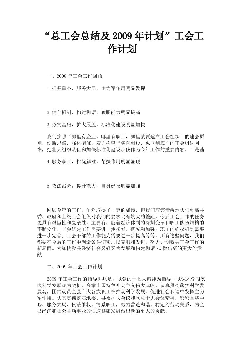 总工会总结及2009年计划工会工作计划