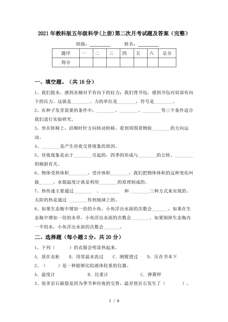 2021年教科版五年级科学上册第二次月考试题及答案完整