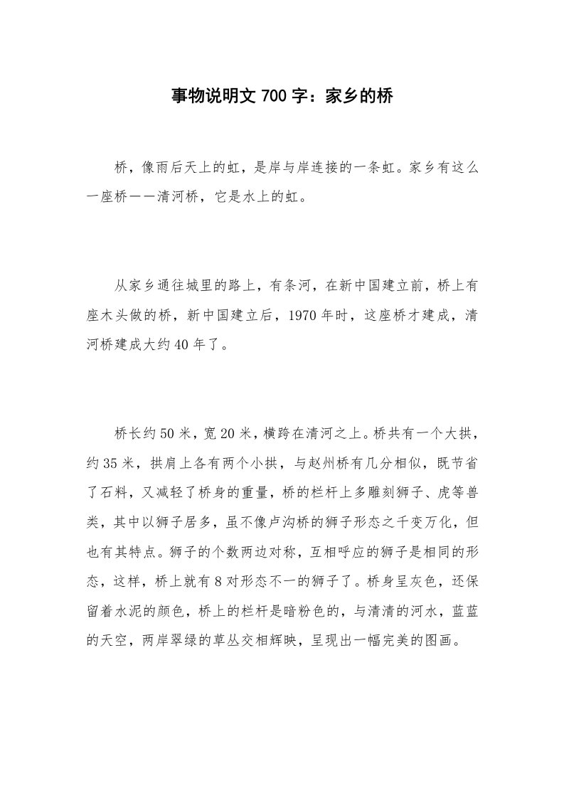 事物说明文700字：家乡的桥