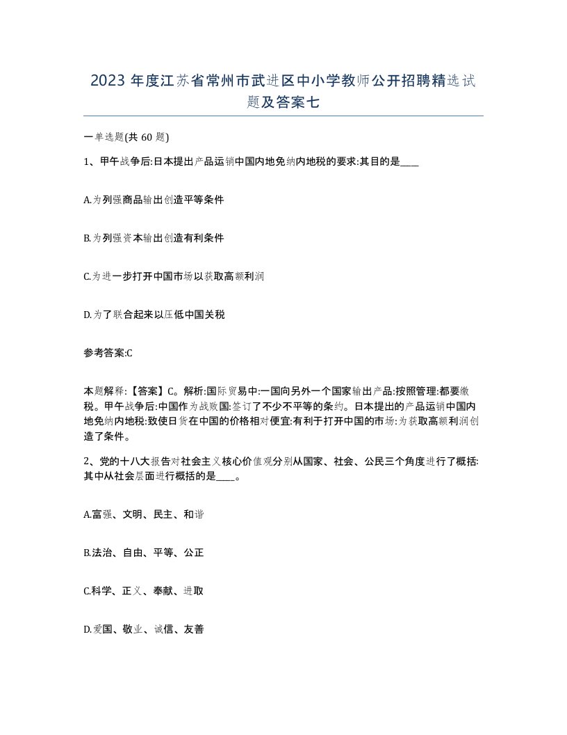 2023年度江苏省常州市武进区中小学教师公开招聘试题及答案七