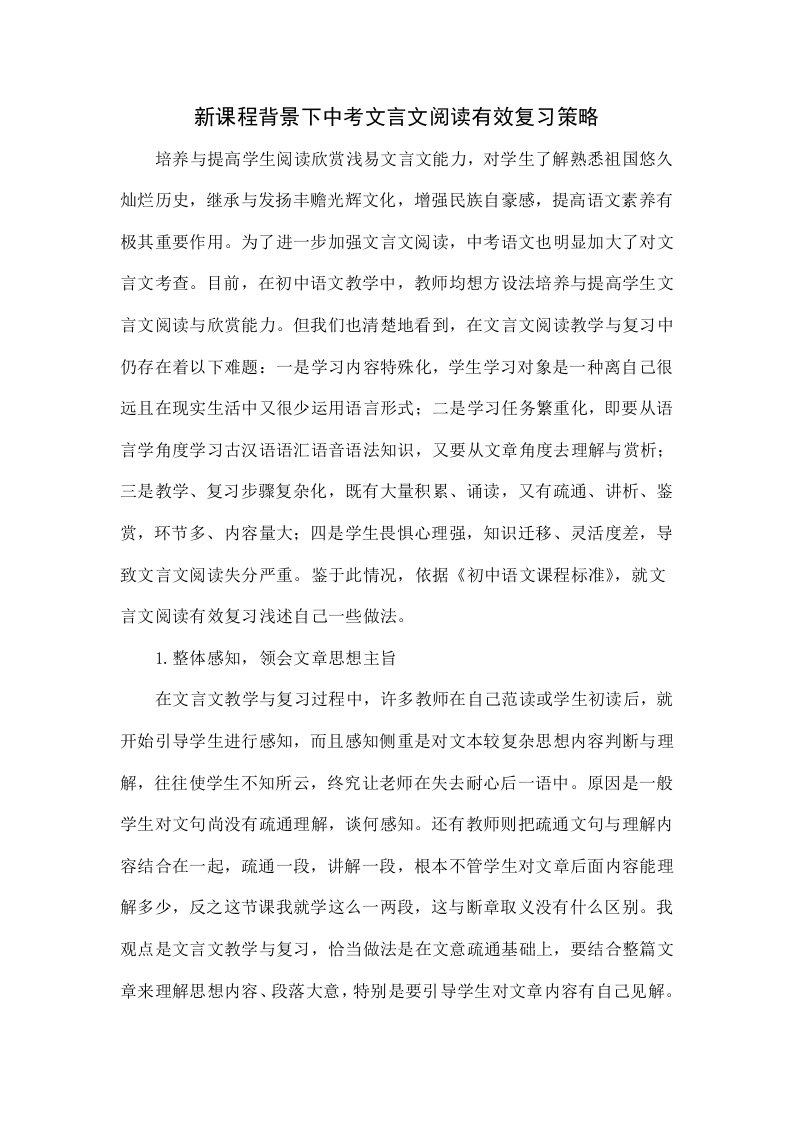 新课程背景下中考文言文阅读有效复习的策略