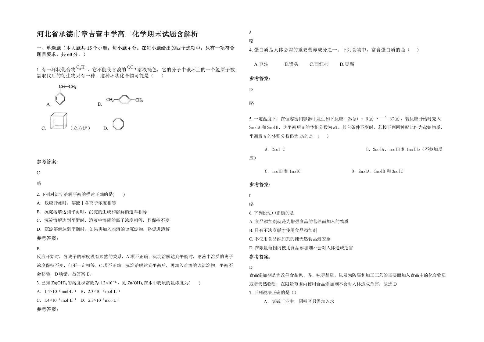 河北省承德市章吉营中学高二化学期末试题含解析