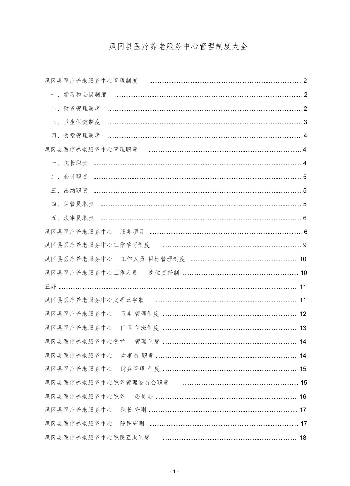 医养结合型养老院规章制度大全课件