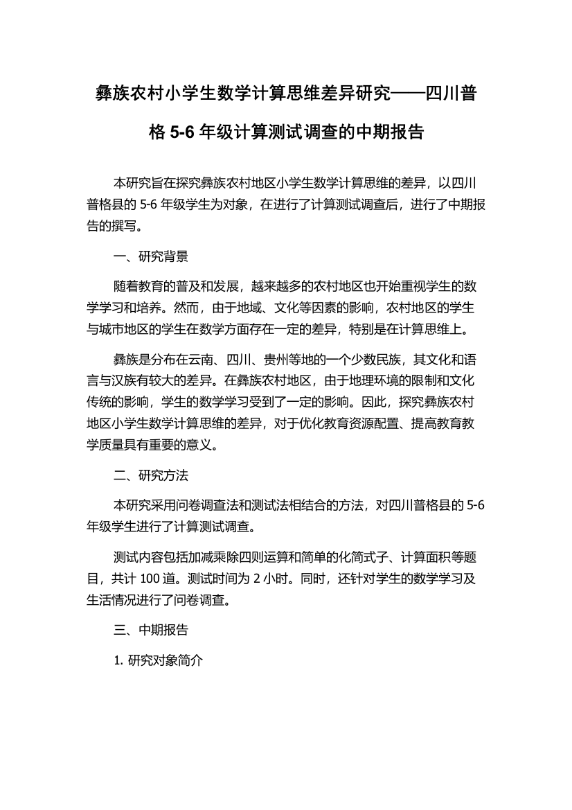 彝族农村小学生数学计算思维差异研究——四川普格5-6年级计算测试调查的中期报告