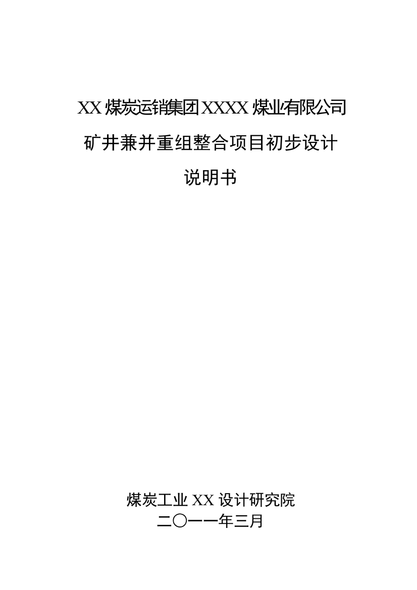 煤业有限公司矿井兼并重组整合项目初步设计说明文本书