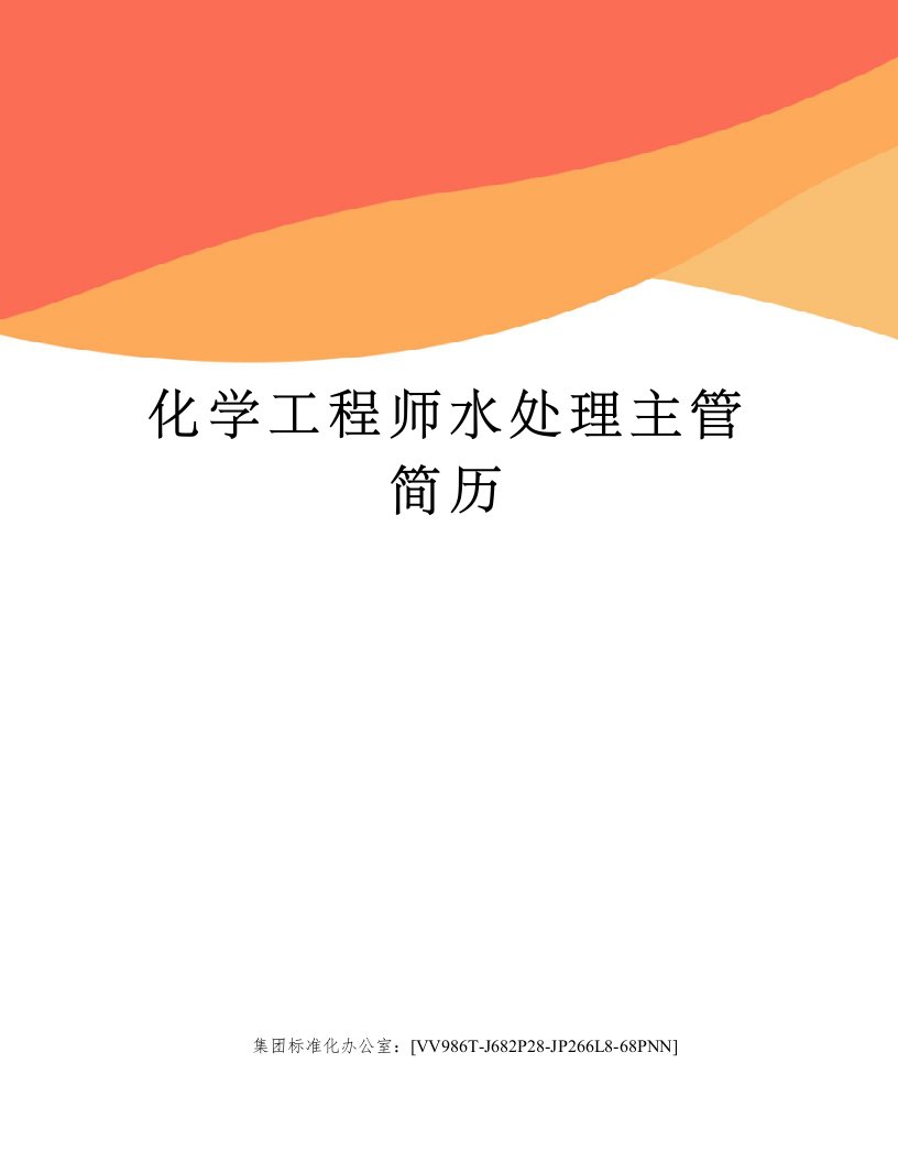 化学工程师水处理主管简历