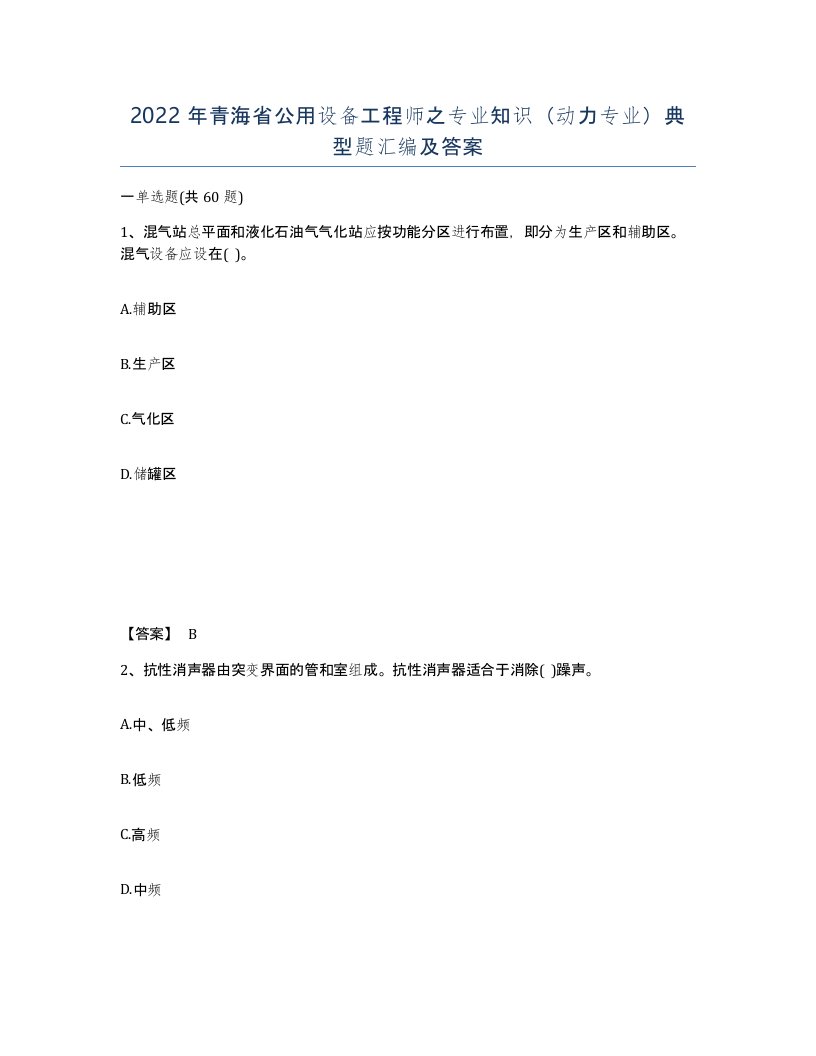 2022年青海省公用设备工程师之专业知识动力专业典型题汇编及答案