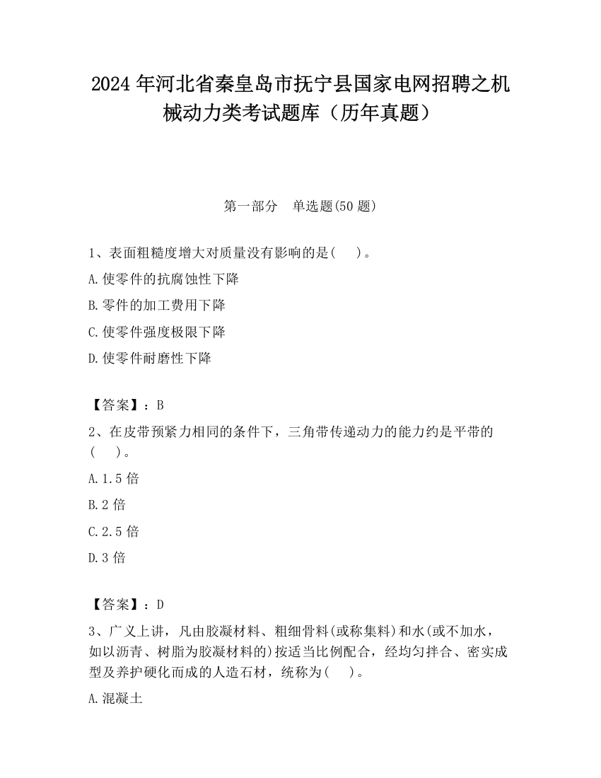 2024年河北省秦皇岛市抚宁县国家电网招聘之机械动力类考试题库（历年真题）