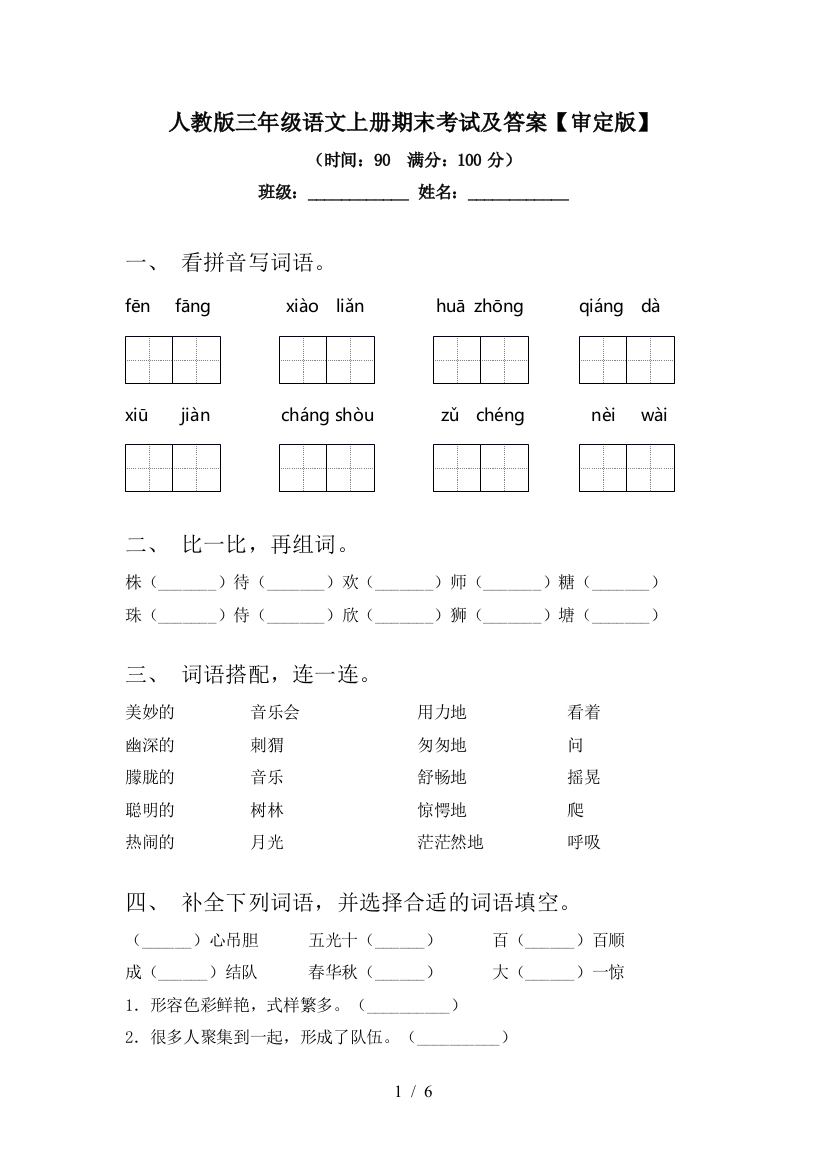 人教版三年级语文上册期末考试及答案【审定版】