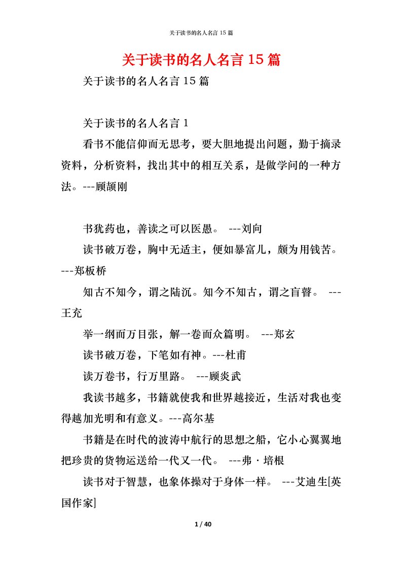 精编关于读书的名人名言15篇