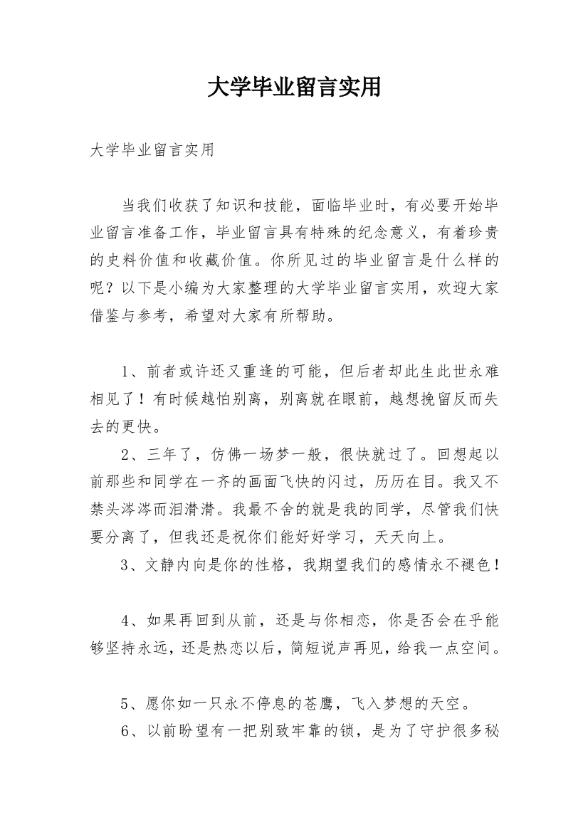 大学毕业留言实用