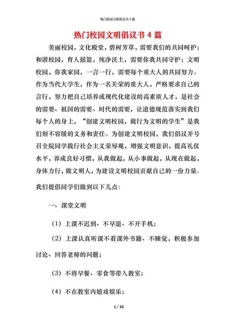 热门校园文明倡议书4篇