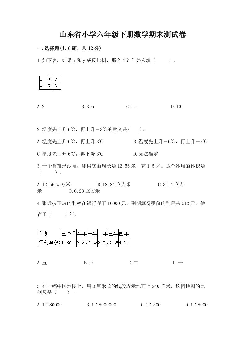 山东省小学六年级下册数学期末测试卷精品（达标题）