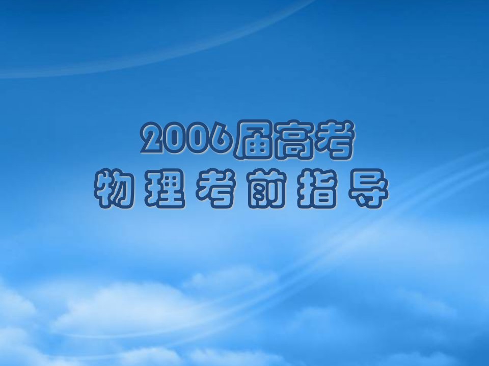 江苏省高邮中学高考物理考前指导