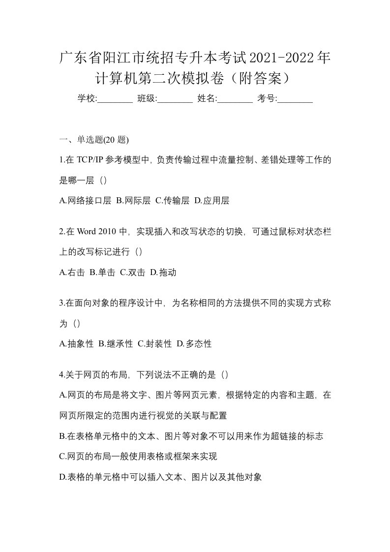 广东省阳江市统招专升本考试2021-2022年计算机第二次模拟卷附答案