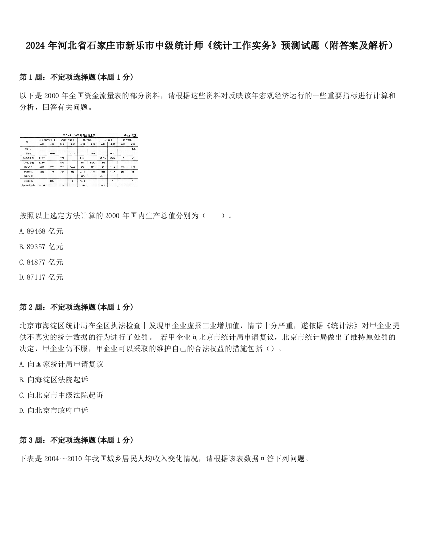 2024年河北省石家庄市新乐市中级统计师《统计工作实务》预测试题（附答案及解析）