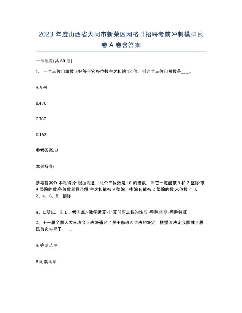 2023年度山西省大同市新荣区网格员招聘考前冲刺模拟试卷A卷含答案