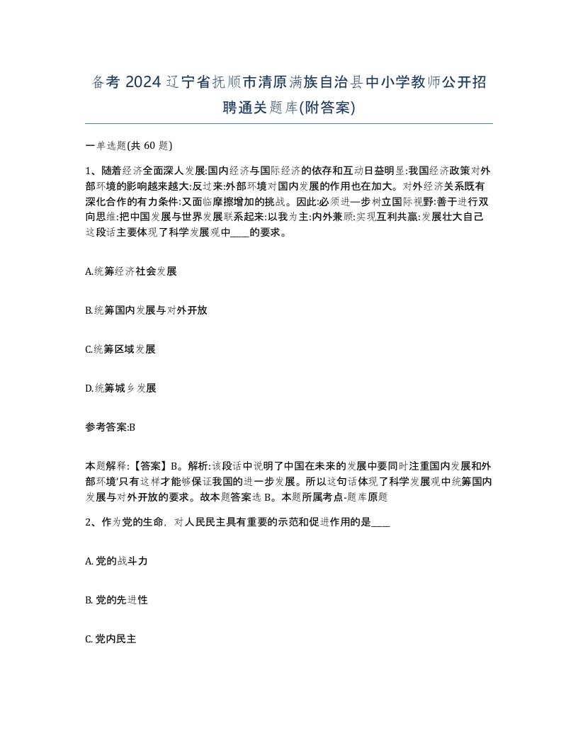 备考2024辽宁省抚顺市清原满族自治县中小学教师公开招聘通关题库附答案