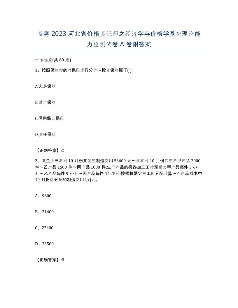 备考2023河北省价格鉴证师之经济学与价格学基础理论能力检测试卷A卷附答案