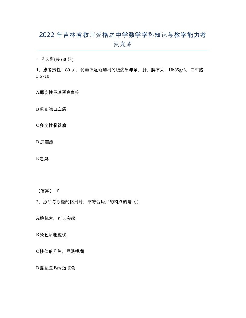 2022年吉林省教师资格之中学数学学科知识与教学能力考试题库