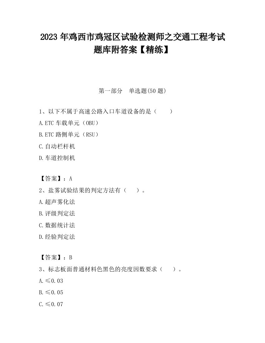 2023年鸡西市鸡冠区试验检测师之交通工程考试题库附答案【精练】