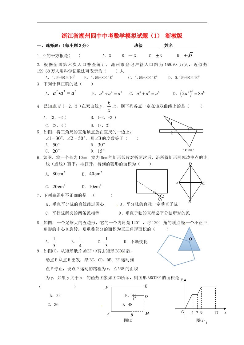 浙江省湖州四中中考数学模拟试题（1）（无答案）