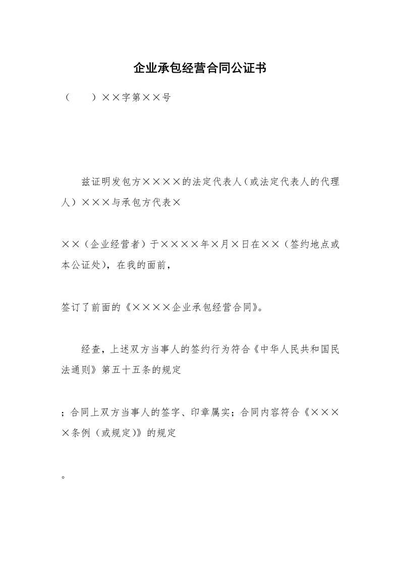 企业承包经营合同公证书_1