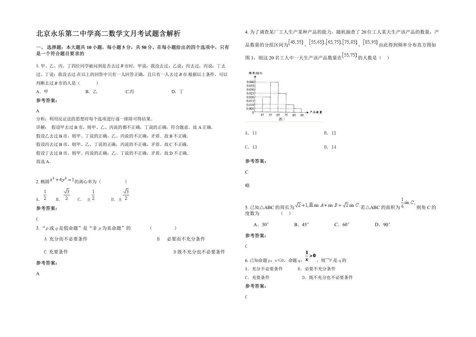 北京永乐第二中学高二数学文月考试题含解析