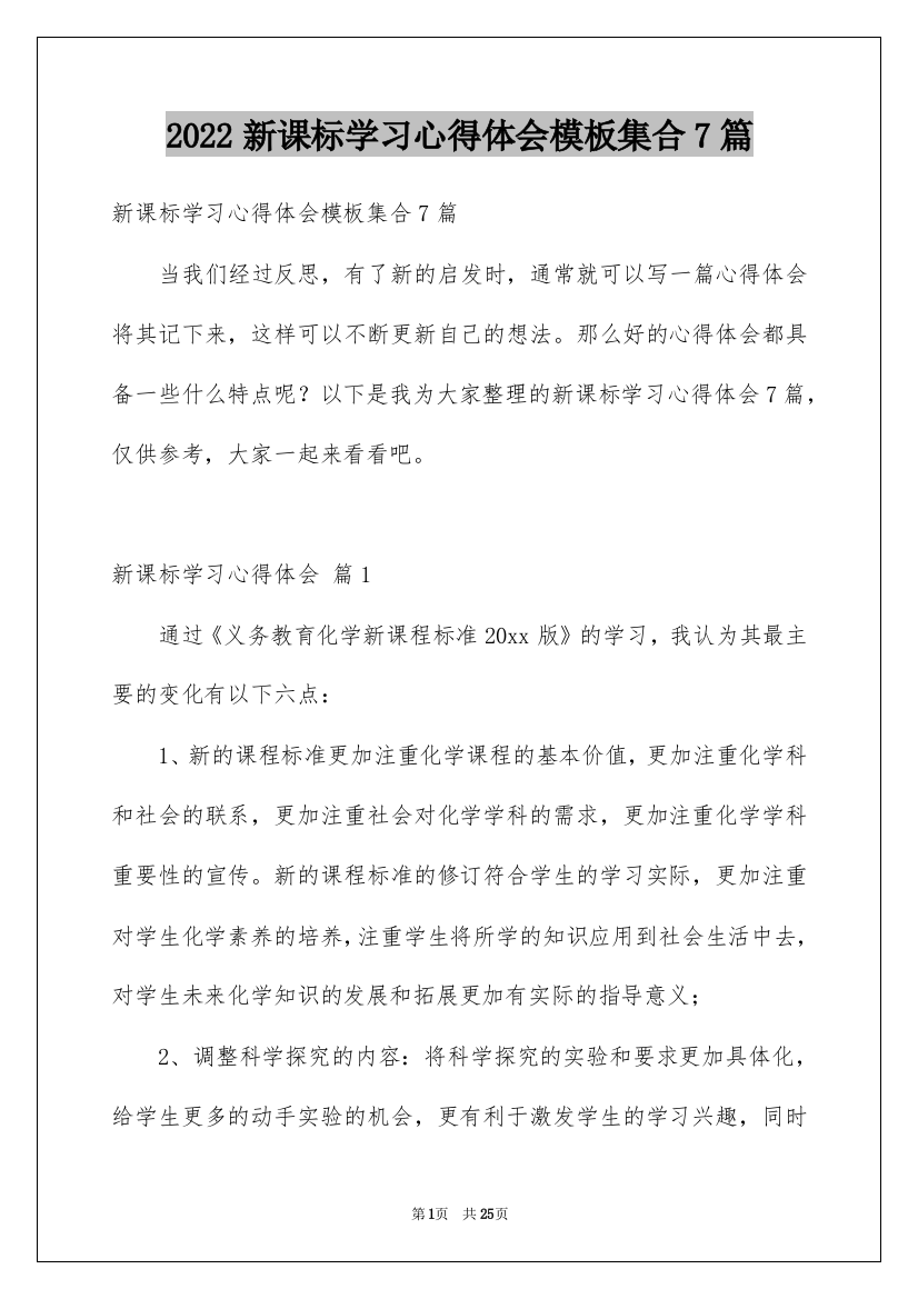 2022新课标学习心得体会模板集合7篇