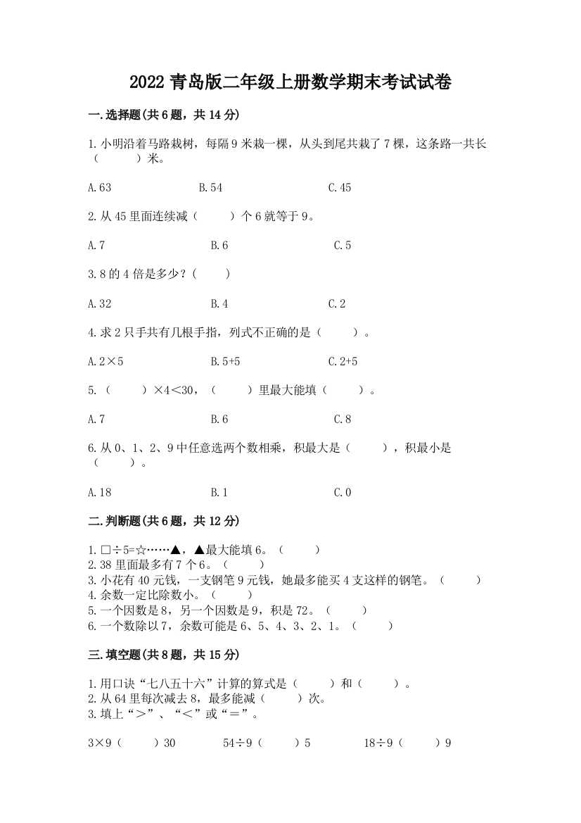 2022青岛版二年级上册数学期末考试试卷(重点班)