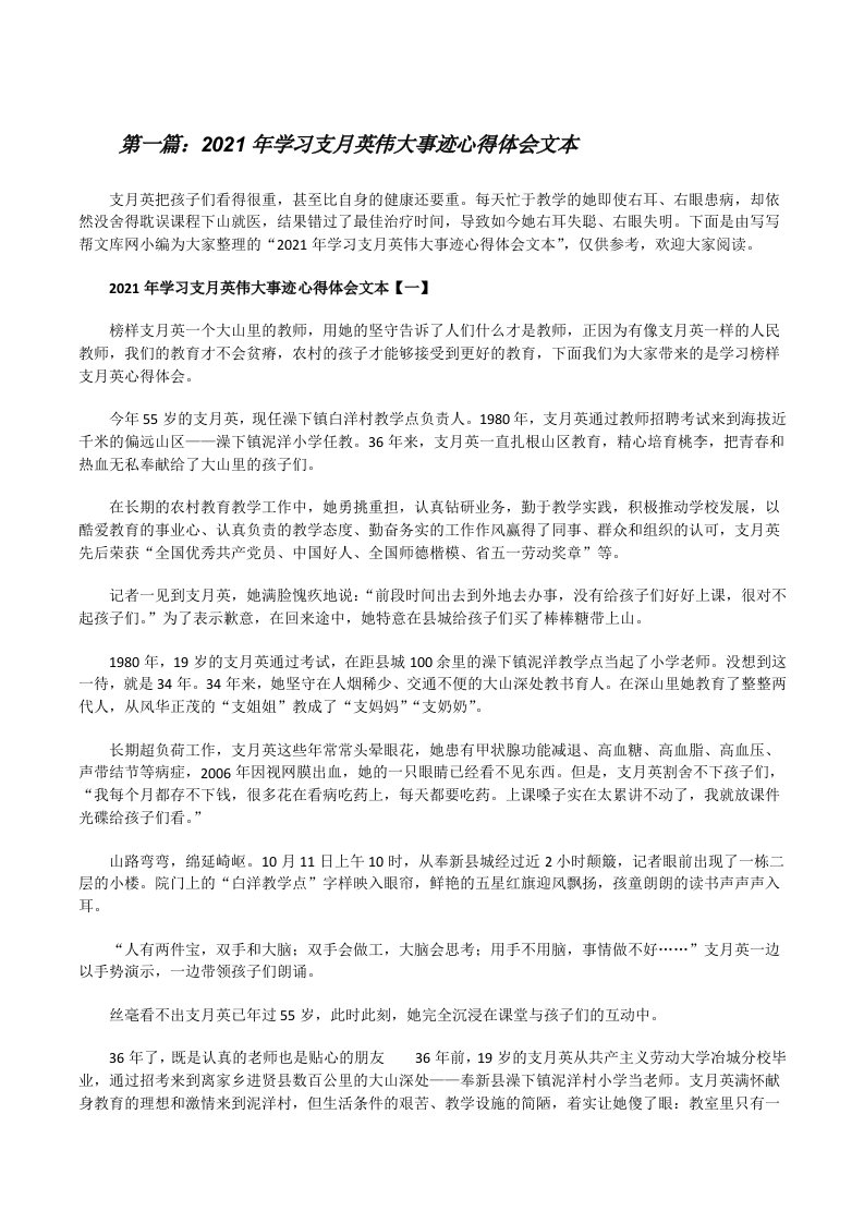 2021年学习支月英伟大事迹心得体会文本（五篇材料）[修改版]