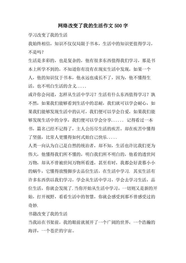 网络改变了我的生活作文500字