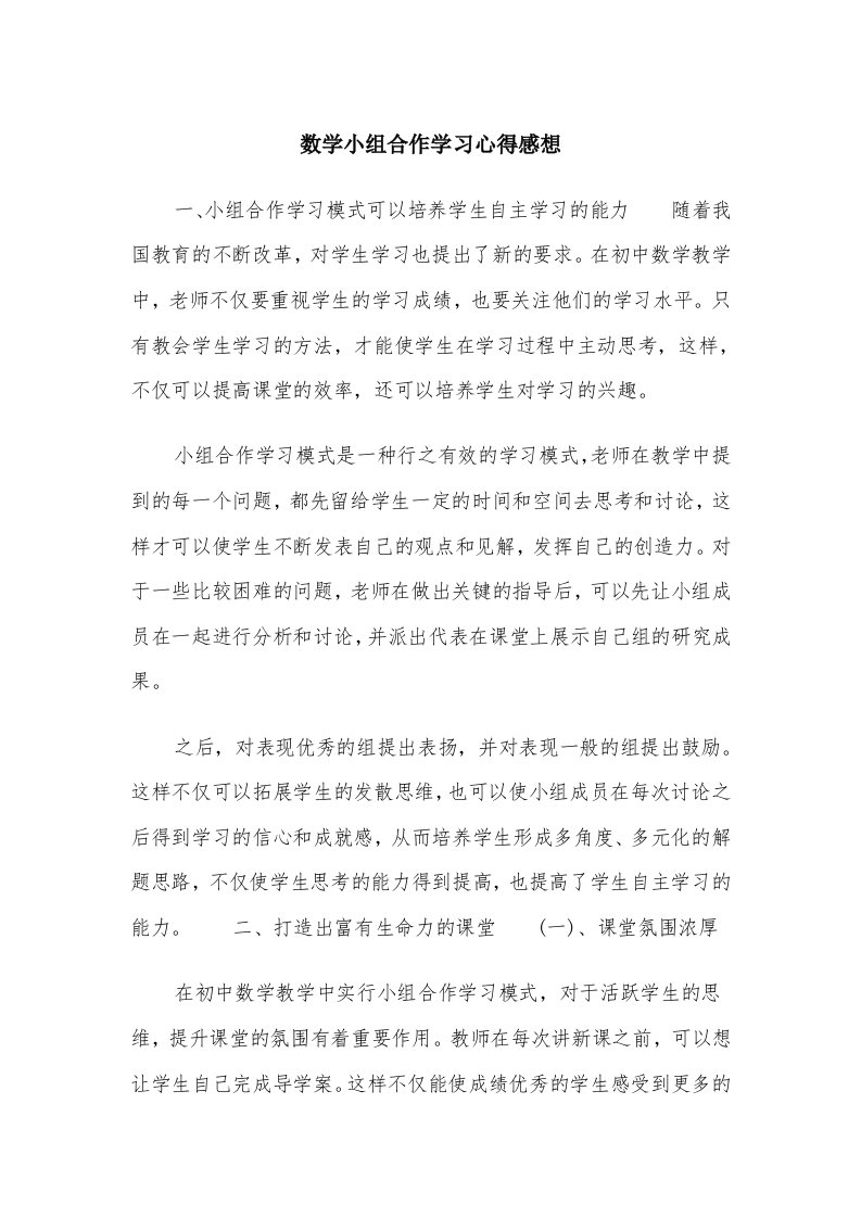 数学小组合作学习心得感想