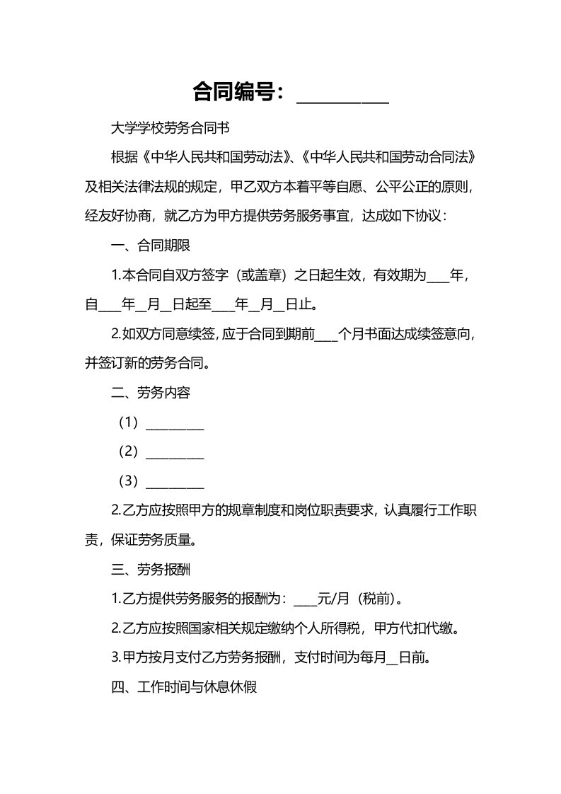 大学学校劳务合同书