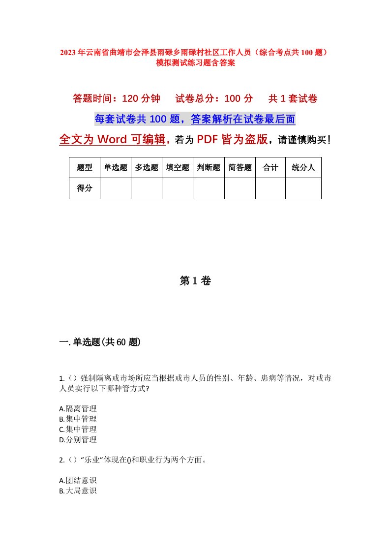 2023年云南省曲靖市会泽县雨碌乡雨碌村社区工作人员综合考点共100题模拟测试练习题含答案