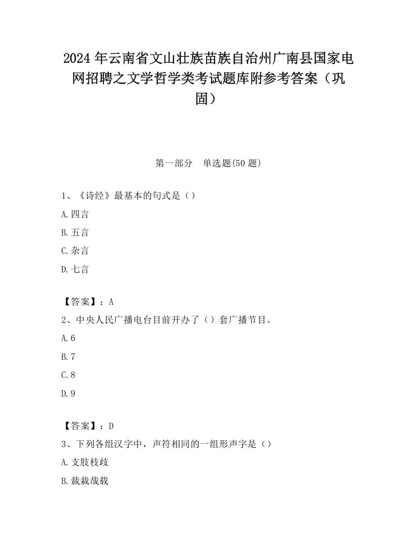 2024年云南省文山壮族苗族自治州广南县国家电网招聘之文学哲学类考试题库附参考答案（巩固）