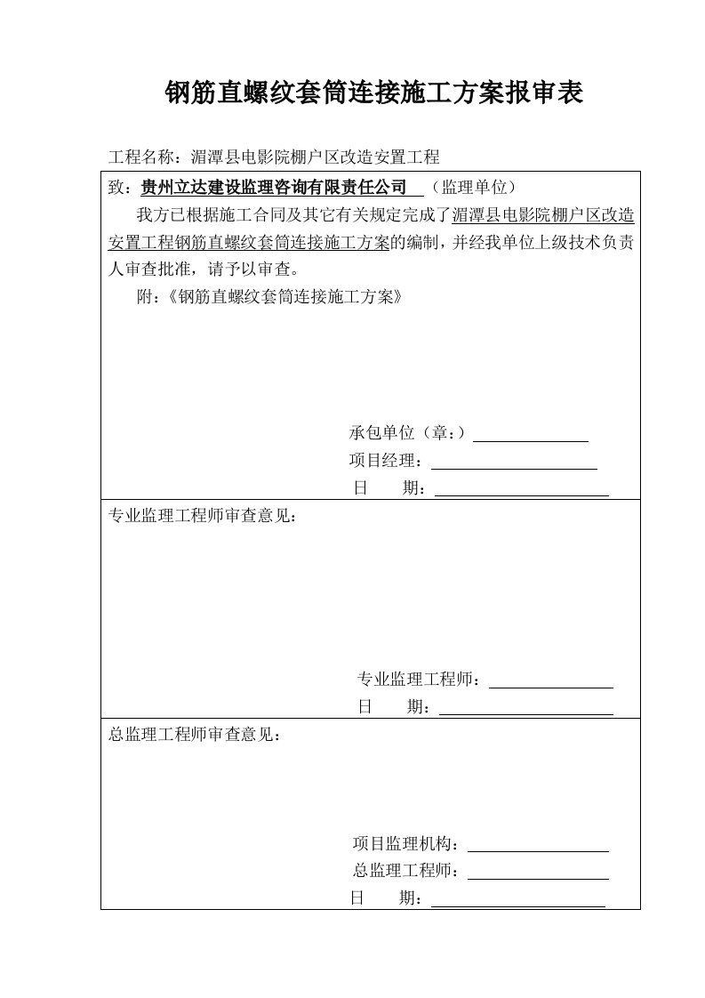 钢筋直螺纹套筒连接施工方案